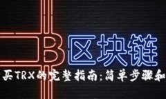 比特派购买TRX的完整指南：简单步骤和实用技巧