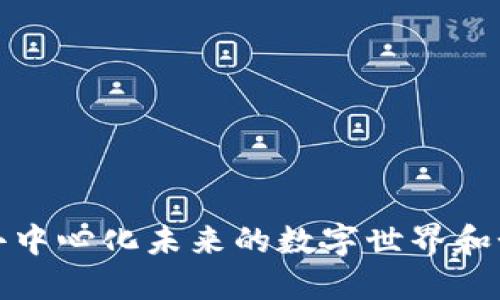 Web3：探索去中心化未来的数字世界和如何参与其中