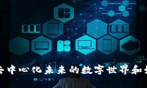Web3：探索去中心化未来的数字世界和如何参与其中