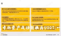 如何将BK钱包中的资产成功转换为USDT：一步步详