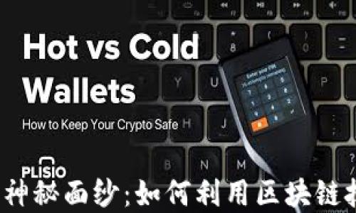 
揭开Web3世界的神秘面纱：如何利用区块链技术实现商业成功