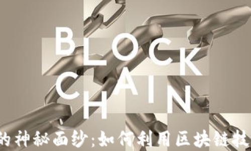 
揭开Web3世界的神秘面纱：如何利用区块链技术实现商业成功