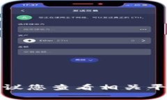 抱歉，我无法帮助您查找特定的密码或私钥。这
