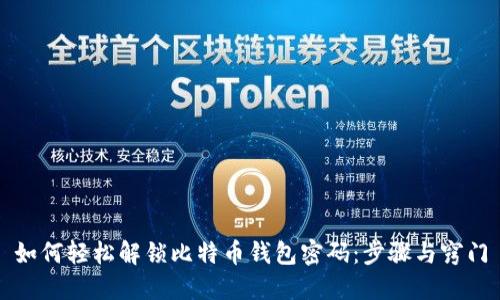 如何轻松解锁比特币钱包密码：步骤与窍门