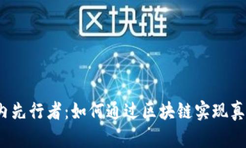 揭秘Web3国内先行者：如何通过区块链实现真正的去中心化