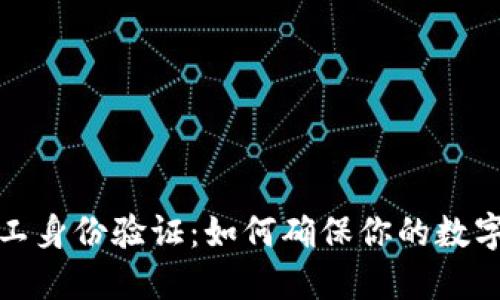 比特派矿工身份验证：如何确保你的数字资产安全