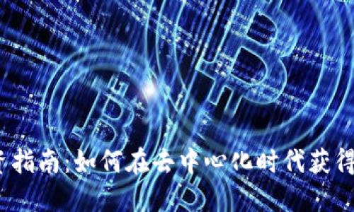 Web3投资指南:如何在去中心化时代获得丰厚回报