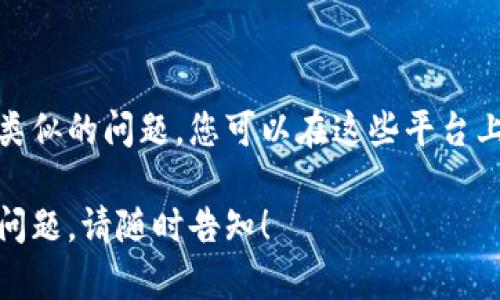 关于您提到的“bk钱包收藏了app怎么连接不了钱包”，这个问题可能涉及多个方面。以下是一些可能的解决方案和步骤，供您参考。

### 1. 检查网络连接
网络状态
首先，确保您的设备已经连接到一个稳定的网络。不论是Wi-Fi还是移动数据，良好的网络连接是确保钱包和应用顺利连接的重要前提。

### 2. 更新应用程序
更新至最新版本
确保您使用的bk钱包和相关应用程序都是最新版本。开发者常会推出更新，修复已知的连接问题或兼容性问题。

### 3. 检查钱包设置
钱包设置检查
在bk钱包的设置中，查看是否有相关的连接选项。确保所有相关的权限和配置都已经正确设置。部分钱包需要用户手动允许应用连接。

### 4. 重新启动应用
重新启动措施
有时候，简单的重启可以解决很多问题。关闭bk钱包和收藏的应用，然后重新打开它们，再次尝试连接。

### 5. 重新添加钱包
尝试重新添加钱包
如果以上方法都没有解决问题，尝试从应用程序中删除已添加的钱包，然后重新添加。请记得在操作前备份好相关信息，以防数据丢失。

### 6. 联系客服
求助于客服
如果您依然无法解决问题，那么建议联系bk钱包的客服。向他们详细描述您的问题，他们可能会提供更专业的解决方案。

### 7. 网上查找类似问题
社区和论坛
在一些技术论坛或用户社区里，可能会有人遇到过类似的问题。您可以在这些平台上搜索，或者自己发帖寻求帮助。

希望以上信息能够帮助您解决问题，如果还有其他问题，请随时告知！