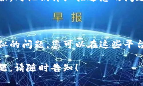 关于您提到的“bk钱包收藏了app怎么连接不了钱包”，这个问题可能涉及多个方面。以下是一些可能的解决方案和步骤，供您参考。

### 1. 检查网络连接
网络状态
首先，确保您的设备已经连接到一个稳定的网络。不论是Wi-Fi还是移动数据，良好的网络连接是确保钱包和应用顺利连接的重要前提。

### 2. 更新应用程序
更新至最新版本
确保您使用的bk钱包和相关应用程序都是最新版本。开发者常会推出更新，修复已知的连接问题或兼容性问题。

### 3. 检查钱包设置
钱包设置检查
在bk钱包的设置中，查看是否有相关的连接选项。确保所有相关的权限和配置都已经正确设置。部分钱包需要用户手动允许应用连接。

### 4. 重新启动应用
重新启动措施
有时候，简单的重启可以解决很多问题。关闭bk钱包和收藏的应用，然后重新打开它们，再次尝试连接。

### 5. 重新添加钱包
尝试重新添加钱包
如果以上方法都没有解决问题，尝试从应用程序中删除已添加的钱包，然后重新添加。请记得在操作前备份好相关信息，以防数据丢失。

### 6. 联系客服
求助于客服
如果您依然无法解决问题，那么建议联系bk钱包的客服。向他们详细描述您的问题，他们可能会提供更专业的解决方案。

### 7. 网上查找类似问题
社区和论坛
在一些技术论坛或用户社区里，可能会有人遇到过类似的问题。您可以在这些平台上搜索，或者自己发帖寻求帮助。

希望以上信息能够帮助您解决问题，如果还有其他问题，请随时告知！