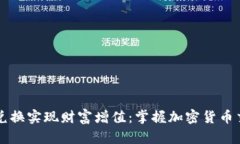 如何利用BITP兑换实现财富增值：掌握