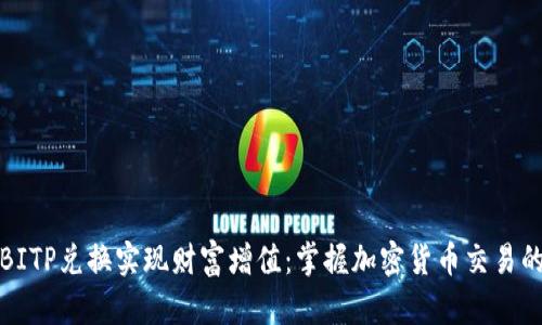 如何利用BITP兑换实现财富增值：掌握加密货币交易的最佳策略