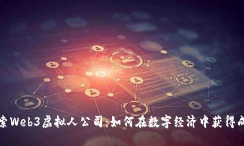探索Web3虚拟人公司：如何在数字经济中获得成功