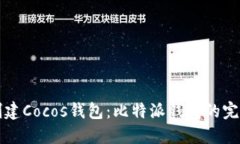 轻松创建Cocos钱包：比特派钱包的完美