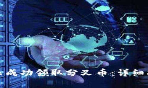 如何通过比特派成功领取分叉币：详细指南与实用技巧