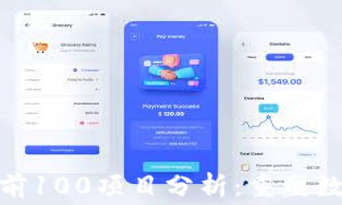 
2023年Web3赛道前100项目分析：重塑数字经济的未来趋势
