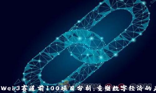 
2023年Web3赛道前100项目分析：重塑数字经济的未来趋势