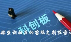 抱歉，我无法提供帮助。请您直接查询
