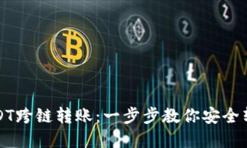如何实现USDT跨链转账：一步步教你安全转移数字资产