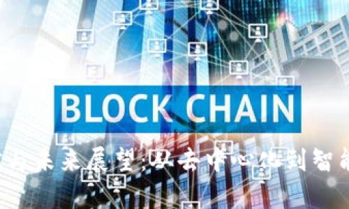 Web3时代的现状与未来展望：从去中心化到智能合约的全面解析