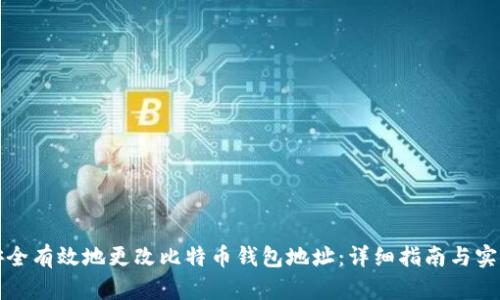 如何安全有效地更改比特币钱包地址：详细指南与实用技巧