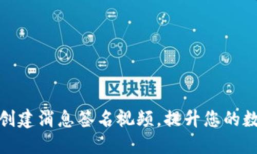 如何用比特派创建消息签名视频，提升您的数字资产安全性