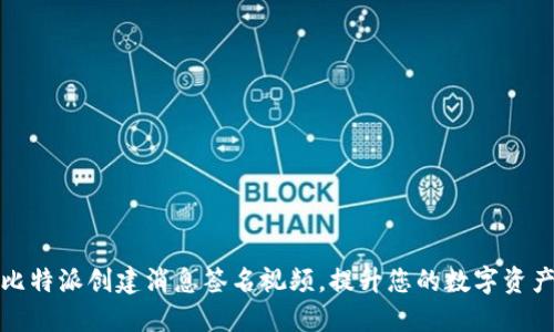 如何用比特派创建消息签名视频，提升您的数字资产安全性