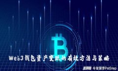 Web3钱包资产变现的有效方法与策略