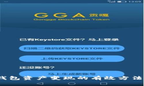 Web3钱包资产变现的有效方法与策略