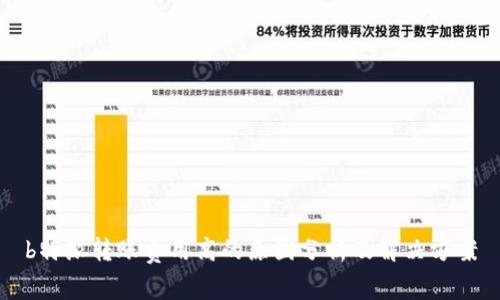 b特派转账费用高的原因分析及解决方案