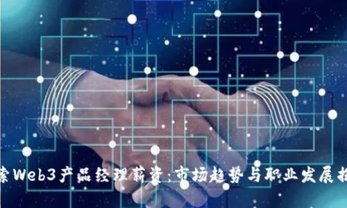 探索Web3产品经理薪资：市场趋势与职业发展揭秘