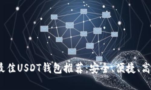 2023年最佳USDT钱包推荐：安全、便捷、高效的选择