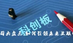 全球Web3公司大盘点：如何引领未来互