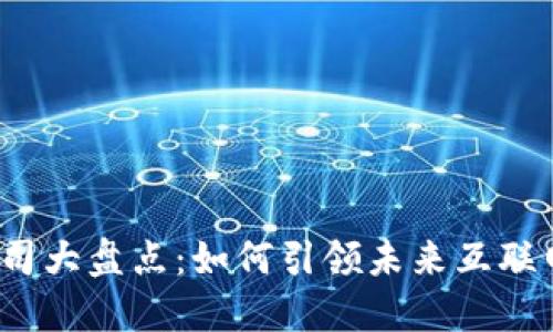 全球Web3公司大盘点：如何引领未来互联网的发展潮流