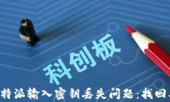 如何有效应对比特派输入密钥丢失问题