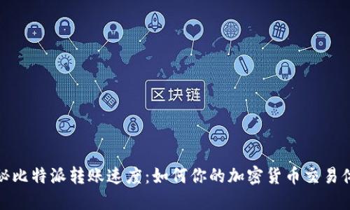 揭秘比特派转账速度：如何你的加密货币交易体验