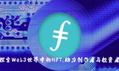 ibaoti探索Web3世界中的NFT：助力创作者