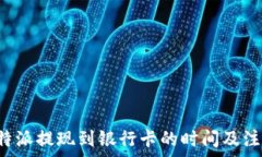   了解B特派提现到银行卡的时间及注意