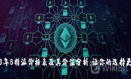 2023年B特派价格表及其价值分析：让你的选择更明智