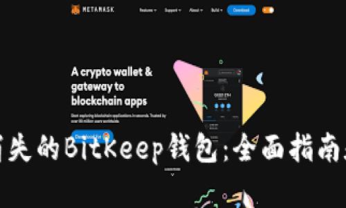 如何找回消失的BitKeep钱包：全面指南和解决方案