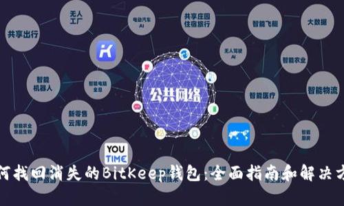 如何找回消失的BitKeep钱包：全面指南和解决方案