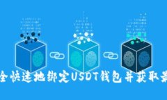 如何安全快速地绑定USDT钱包并获取最