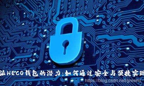 解锁比特派HECO钱包的潜力：如何通过安全与便捷实现财富增长