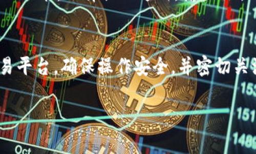 在BK钱包里的币是否可以卖，具体情况取决于几个因素。首先，你需要确认你的BK钱包是否支持交易功能。许多钱包只用于存储和管理加密货币，而不支持交易。如果BK钱包支持交易，那么你可以按照以下步骤进行操作。

1. 检查你的BK钱包
首先，你需要登录你的BK钱包。查看钱包界面，寻找任何有关交易的选项。一些钱包会在主页直接显示交易的功能，而其他的钱包可能需要你进入特定的页面才能找到相关功能。

2. 确认支持的币种
不同的钱包支持不同类型的加密货币。你需要确认BK钱包里存储的币种是否被允许交易。如果你的币种在平台上被支持，那么你就可以进行出售。

3. 选择交易平台
一般来说，BK钱包临时不提供去中心化交易，可能需要将币从钱包中提取到交易平台进行交易。为了卖出你的币，你需要选择一个支持该币种的交易平台。选择一个信誉良好的平台，确保交易的安全和稳定。

4. 提币到交易平台
如果你选择的交易平台和BK钱包不在同一个环境下，你需要将币提取到交易平台。通常，在BK钱包找到“提币”或“发送”选项。输入交易平台提供的地址，确保地址准确无误以避免资产丢失。之后，确认交易详情，完成提币操作。

5. 在交易平台上进行交易
提币成功后，访问你的交易平台账户。检查你的钱包是否已经收到币。如果到账，你可以选择将其卖出。在交易平台上，选择卖出选项，输入卖出的数量，并设定价格。确认交易，稍等片刻，你的卖出请求会被处理。

6. 提现到银行账户
最后，如果你成功卖出了币，你可能希望将资金提款到你的银行账户上。再次查看交易平台，找到提现功能。选择提现方式，输入你提供的银行账户信息，确认提现请求。资金通常会在若干个工作日后到账。

总结
在BK钱包里的币是否可以出售，取决于多种因素，包括你钱包的功能、币种支持情况以及选择的交易平台。确保操作安全，并密切关注你的交易详情，才能顺利完成出售过程。加密货币交易虽然带来机遇，但也有风险，需要小心谨慎。

希望以上信息对你有所帮助！如果还有其他问题，欢迎继续提问。