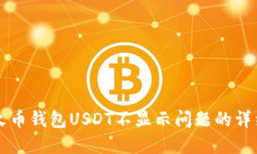 解决火币钱包USDT不显示问题的详细指南