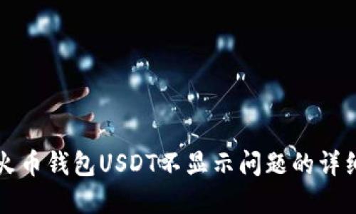 解决火币钱包USDT不显示问题的详细指南