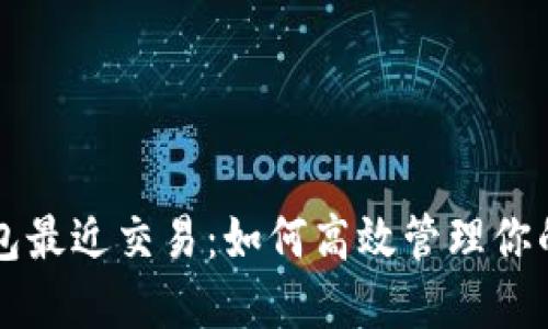 比特币钱包最近交易:如何高效管理你的加密资产