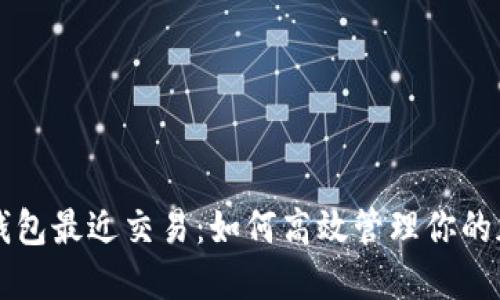 比特币钱包最近交易:如何高效管理你的加密资产