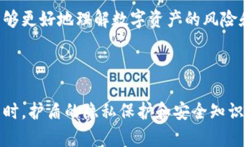 比特派（Bitpie）护盾是一个针对加密货币用户的安全工具，旨在保护用户的数字资产和隐私。它主要通过多种方式加强用户的账户安全，防止黑客攻击和信息泄露。以下是比特派护盾的几个主要作用：

### 1. 提高账户安全性

比特派护盾为用户提供多重身份验证。用户在登录时需要通过多个步骤确认自己的身份，极大提高了账户被非法访问的难度。

### 2. 资产防护

比特派护盾会监控用户的账户活动。如果发现异常交易，会即时发出警报，提醒用户采取行动。这有助于用户及时发现潜在的安全威胁，保护资产安全。

### 3. 隐私保护

比特派护盾在用户的交易过程中采用加密技术，保障用户的交易信息不被第三方窃取。这在一定程度上保护了用户的隐私，使其交易更加安全。

### 4. 安全知识普及

比特派护盾还为用户提供了有关如何保护数字资产的教育资源。通过知识普及，用户能够更好地理解数字资产的风险和安全防护措施，从而增强自我保护能力。

### 总结

比特派护盾通过提供多种安全防护措施，帮助用户更好地保护自己的加密货币资产。同时，护盾的隐私保护和安全知识普及功能也为用户提供了更广泛的支持，使他们在数字世界中能够更自信地进行交易。