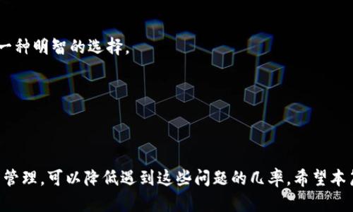 特派钱包无法付款的原因及解决方案

特派钱包, 钱包无法付款, 支付故障, 解决方案/guanjianci

在日常生活中，电子钱包的使用越来越普遍。特派钱包作为一种便捷的支付工具，受到许多用户的青睐。然而，有时用户在使用特派钱包进行付款时，可能会遇到无法付款的问题。本文将详细探讨特派钱包无法付款的可能原因，并提供有效的解决方案，帮助用户更好地使用这一工具。

特派钱包无法付款的常见原因

特派钱包无法付款的原因有很多，下面我们将逐一分析。

账户余额不足

首先，最常见的原因就是账户余额不足。在进行任何交易之前，确保你的特派钱包账户中有足够的余额。通常，用户可能在不经意间消费了余额，导致无法继续付款。

解决方案：登录特派钱包，查看余额情况。如果余额不足，及时充值。通常，特派钱包支持多种充值方式，包括银行转账、信用卡等。

网络连接问题

网络状况也是影响付款的重要因素。若网络不稳定，可能导致支付请求无法发送或处理。

解决方案：检查你的网络连接，确保信号强且稳定。如果你在使用Wi-Fi，可以尝试切换到移动数据，反之亦然。也可以重新启动路由器，确保网络正常。

系统故障或维护

偶尔，特派钱包的服务器可能会出现故障，或正在进行系统维护。这种情况下，用户的付款请求将无法正常处理。

解决方案：访问特派钱包官方网站或社交媒体平台，查看是否有关于系统故障或维护的公告。如果是系统问题，通常需要等待官方处理。

支付密码错误

输入错误的支付密码也会导致无法付款的情况。为了保障账户安全，通常系统会在多次错误输入后锁定账户。

解决方案：确保输入的支付密码正确。如果忘记密码，可以通过特派钱包提供的找回帐号流程进行重置。

第三方商家问题

有时，问题并不在于特派钱包，而在于第三方商家。例如，商家可能未开通特派钱包支付，或支付系统出现故障。

解决方案：联系商家确认支付方式是否可用。如果商家确认无误，可以尝试使用其他支付方式完成交易。

安全设置导致的付款延迟

特派钱包可能会出于安全考虑，对某些交易设置限制。这种情况下，你的付款请求可能被暂时放置。

解决方案：查看特派钱包的安全设置，确保没有限制。为了增强安全性，可以考虑开启和关闭一些安全功能，或者在交易后检查看看。

如何预防付款失败

预防付款失败，可以采取一些简单的措施。在这里，我们提供几个小贴士，帮助你顺利使用特派钱包。

定期检查账户余额

保持良好的消费习惯，定期检查账户余额，确保随时可以进行支付。了解自己的消费情况，有助于实时掌控资金。

保留常用网络的连接

使用特派钱包支付时，尽量在互联网环境良好的地方进行。例如，尽可能使用Wi-Fi而非移动数据，这样减少支付中途断开的风险。

修改支付密码

定期更换支付密码，不仅可以增强安全性，还能防止因密码遗忘导致的支付失败。并且，使用容易记住的独特密码也是一种明智的选择。

更新特派钱包应用

定期检查特派钱包应用的更新。更新能够修复bug，并提升应用的性能和安全性，确保支付过程顺利。

在使用特派钱包时，难免会遇到一些问题。了解常见的付款失败原因，能够帮助我们快速找到解决方案。同时，加强日常管理，可以降低遇到这些问题的几率。希望本篇文章对你在使用特派钱包过程中有所帮助，让你的支付体验更加顺畅。