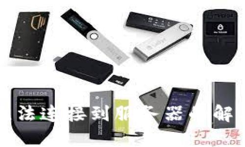 比特派钱包无法连接到服务器的解决方案与技巧